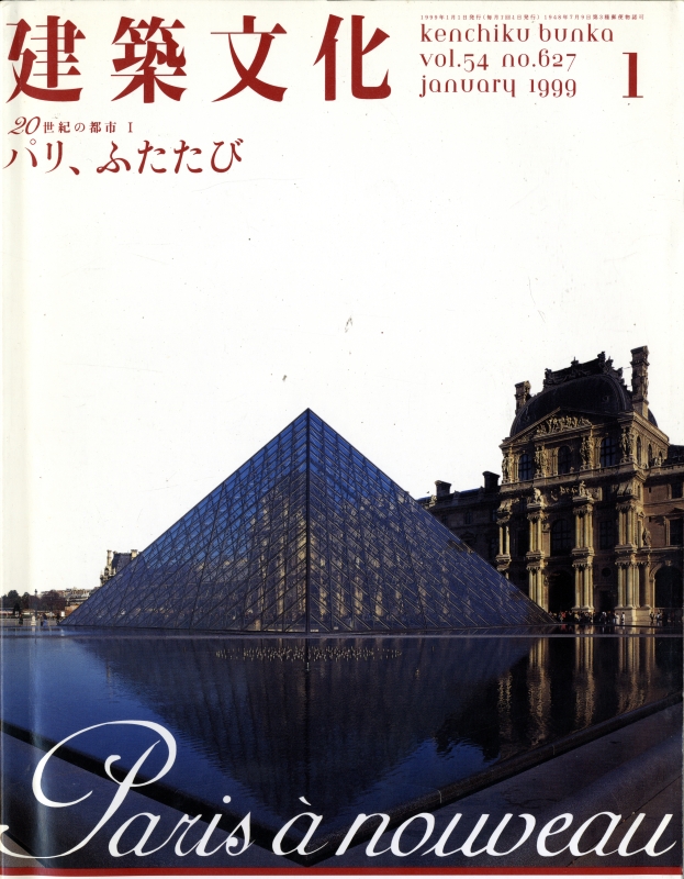 建築文化 #627 1999年1月号 20世紀の都市 I パリ、ふたたび_写真