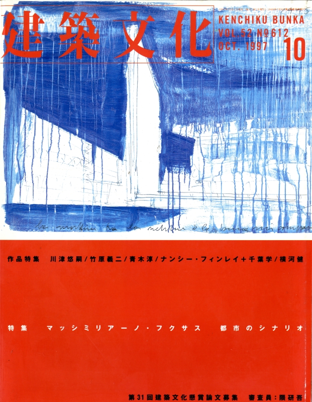 建築文化 #612 1997年10月号 マッシミリアーノ・フクサス 都市のシナリオ_写真