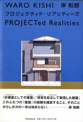 岸和郎 プロジェクティド・リアリティーズ