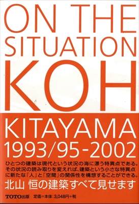 On the Situation Koh Kitayama 1993/95-2002 北山恒の建築