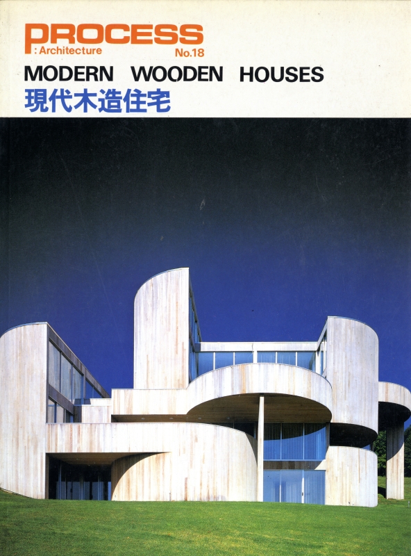 PROCESS: Architecture #18 現代木造住宅_写真