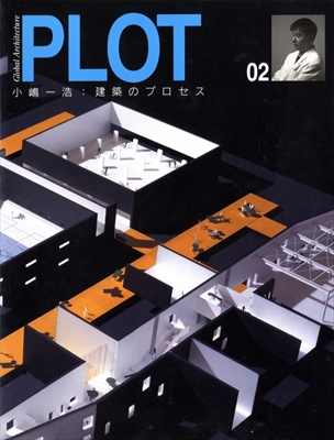 PLOT 02 小嶋一浩: 建築のプロセス