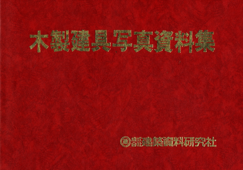 建築資料研究社 木製建具写真資料集 古書 180605008.JPG