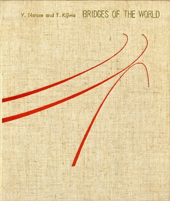 世界の橋 Bridges of the World
