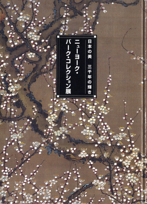 日本の美 三千年の輝き ニューヨーク・バーク・コレクション展_写真