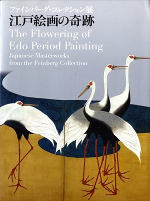 ファインバーグ・コレクション展 江戸絵画の奇跡