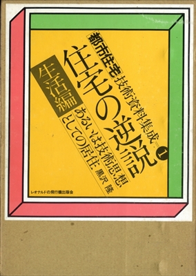 都市住宅技術資料集成 1 住宅の逆説 生活編 あるいは技術思想としての居住
