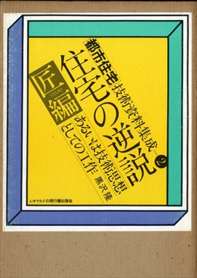 都市住宅技術資料集成 2 住宅の逆説 匠編 あるいは技術思想としての工作
