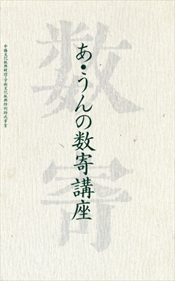 あ・うんの数寄講座