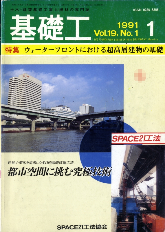 基礎工 1991年1月号 第19巻1号 ウォーターフロントにおける超高層建物の基礎_写真