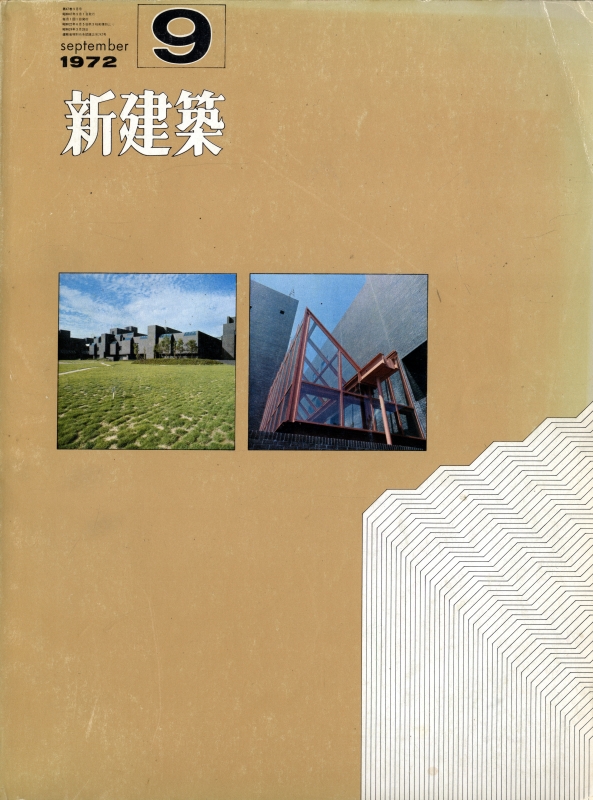 新建築 1972年9月号_写真