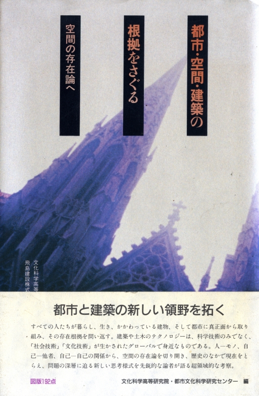 都市・空間・建築の根拠をさぐる 空間の存在論へ_写真