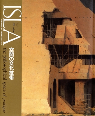 ISLA 1991年冬号 #1 空間の文化技術