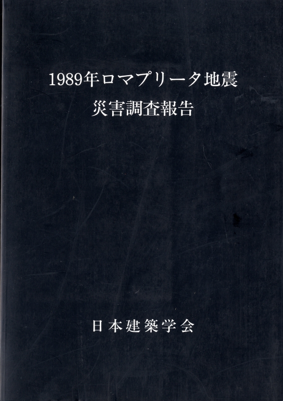 1989年ロマプリータ地震災害調査報告_写真
