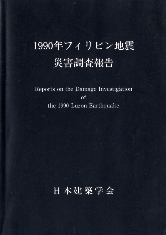 1990年フィリピン地震災害調査報告_写真