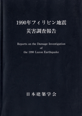 1990年フィリピン地震災害調査報告