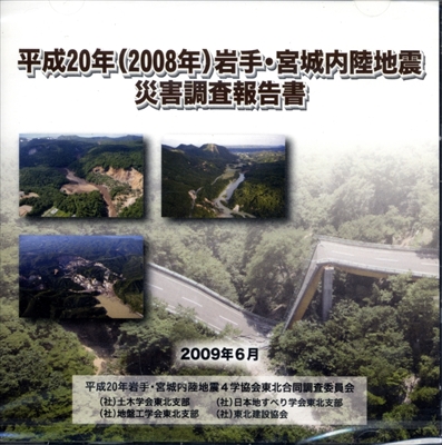 平成20年 岩手・宮城内陸地震災害調査報告書+DVD_写真1