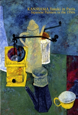 金山康喜のパリ-1950年代の日本人画家たち