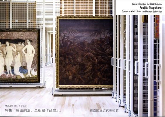 MOMATコレクション 特集：藤田嗣治、全所蔵作品展示。