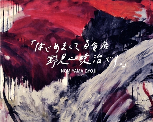 「はじめまして百貨店 野見山暁治です。」