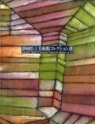 静岡県立美術館コレクション選