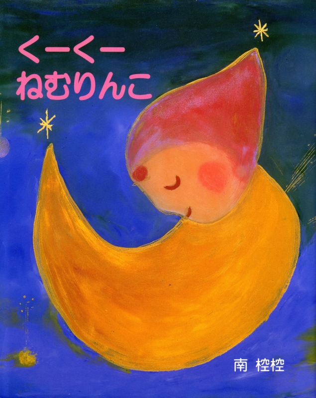 くーくーねむりんこ [サイン入]_写真