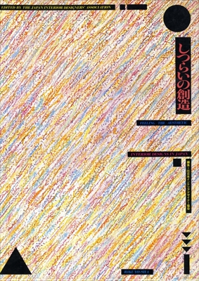 しつらいの創造 日本のインテリアデザイン