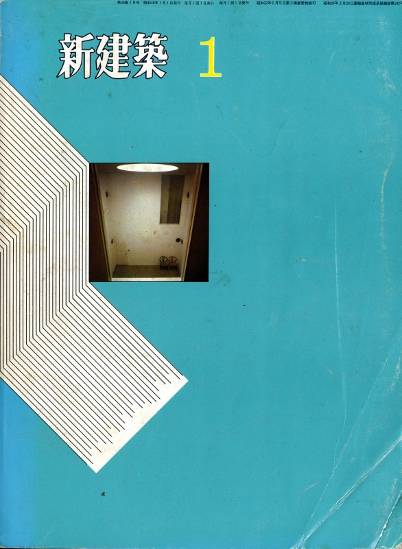 新建築 1971年1月号_写真
