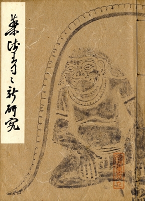 薬師寺の新研究 - 南都七大寺叢書巻二 以可留我通巻第9冊