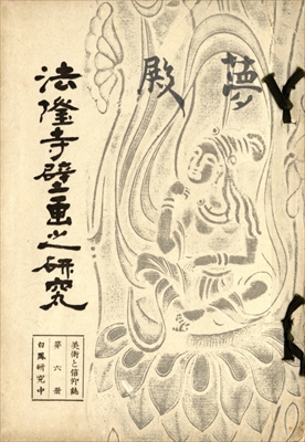 法隆寺壁画之研究 - 美術と信仰誌第6冊 白鳳研究 中