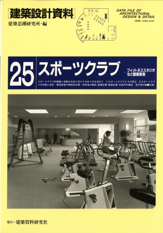 建築設計資料 25 スポーツクラブ-フィットネススタジオなど健康産業_写真