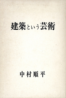 建築という芸術 上下巻セット