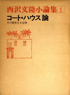 西沢文隆小論集 1 コート・ハウス論-その親密なる空間-