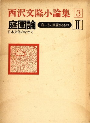 西沢文隆小論集 3 庭園論 庭-その華麗なるもの 2 日本文化のなかで