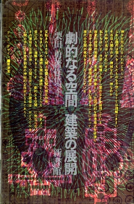 栗田勇著作集 4 劇的なる空間 / 建築の展開