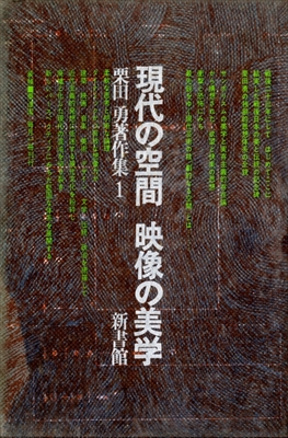 栗田勇著作集 全5巻揃いセット