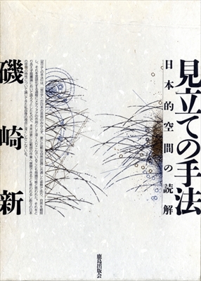 見立ての手法 日本的空間の読解