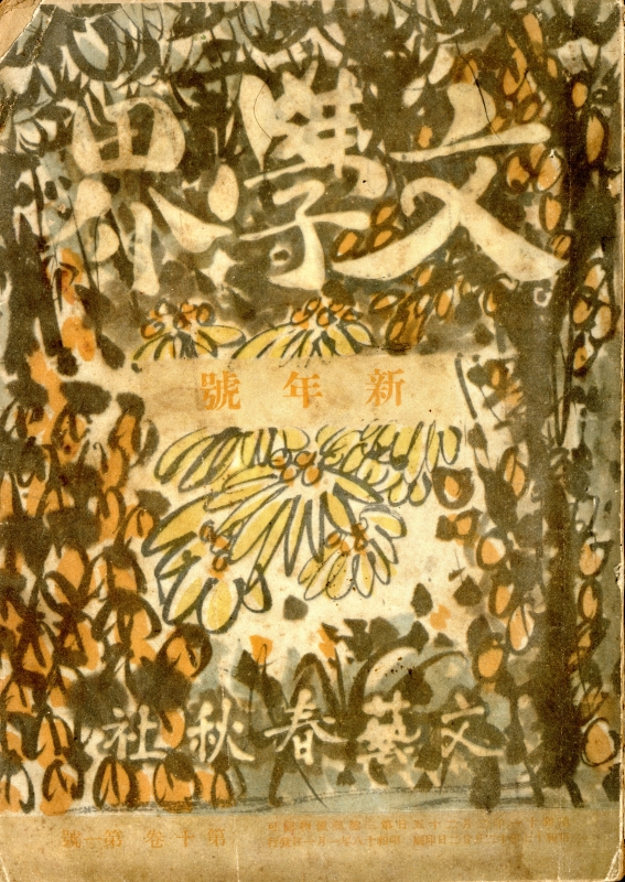 文学界 昭和18年1月号_写真