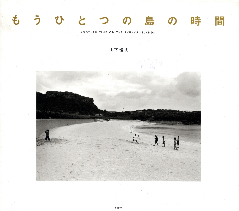 もうひとつの島の時間 [サイン入] 山下恒夫 写真 | 古本 買取 - メルク