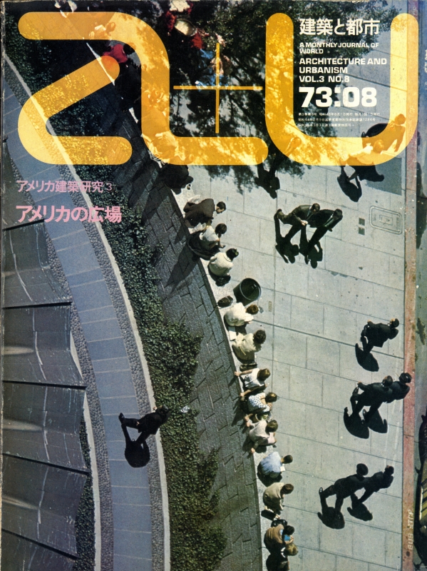 建築と都市 a+u 73:08 1973年8月号 アメリカ建築研究3 アメリカの広場_写真