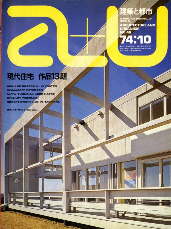 建築と都市 a+u #46 1974年10月号 現代住宅 作品13題_写真