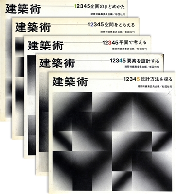 建築術 全5巻揃いセット