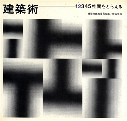 建築術 2 空間をとらえる