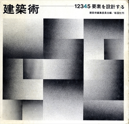 建築術 4 要素を設計する