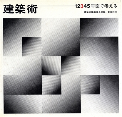 建築術 3 平面で考える