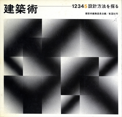 建築術 5 設計方法を探る
