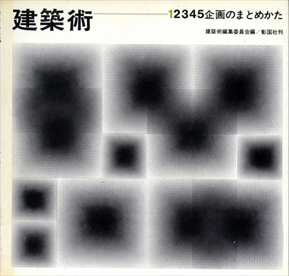 建築術 1 企画のまとめかた