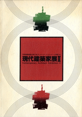 現代建築家展 2 - 世界建築博覧会第2回プレイベント トリエンナーレ奈良1995
