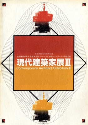 現代建築家展 3 - 世界建築博覧会第3回プレイベント トリエンナーレ奈良1998