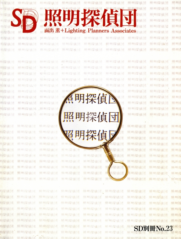 SD 別冊 23 照明探偵団_写真